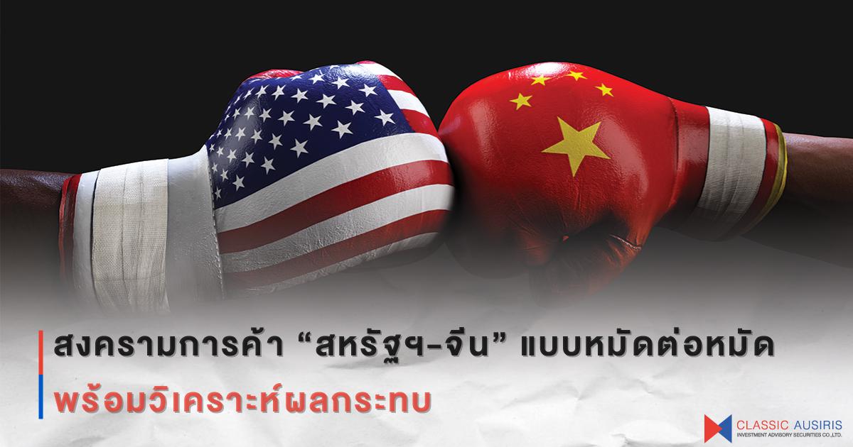 สงครามการค้า “สหรัฐฯ-จีน” แบบหมัดต่อหมัดพร้อมวิเคราะห์ผลกระทบ